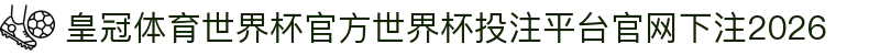皇冠体育世界杯官方